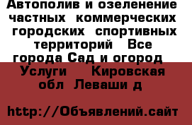 Автополив и озеленение частных, коммерческих, городских, спортивных территорий - Все города Сад и огород » Услуги   . Кировская обл.,Леваши д.